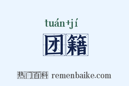 团籍是什么意思的图片